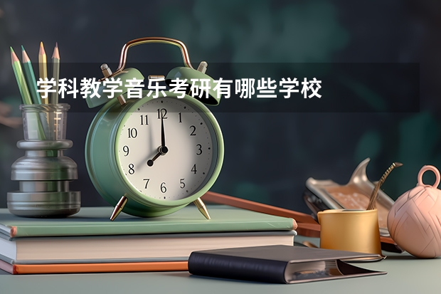 学科教学音乐考研有哪些学校