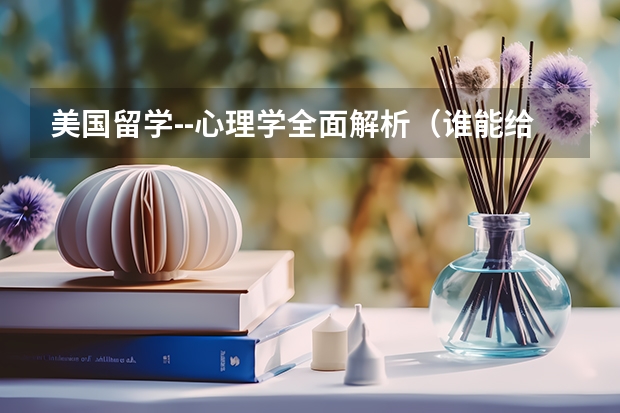 美国留学--心理学全面解析(谁能给我现成的美国大学心理学研究生教学质量排名?)