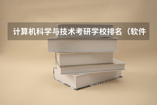 计算机科学与技术考研学校排名（软件工程专业考研学校排名）
