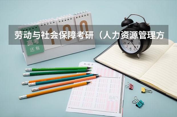劳动与社会保障考研（人力资源管理方向），考什么地域的学校好呢？
