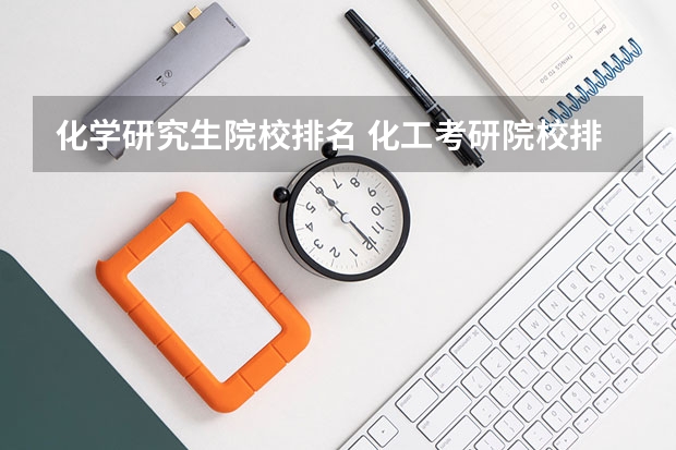 化学研究生院校排名 化工考研院校排名 学科化学考研学校排名