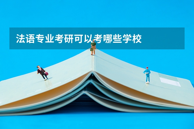 法语专业考研可以考哪些学校