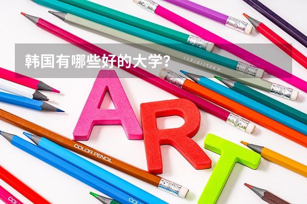 韩国有哪些好的大学？