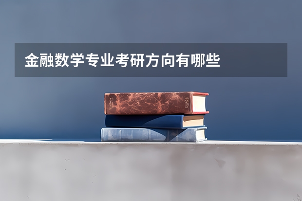 金融数学专业考研方向有哪些