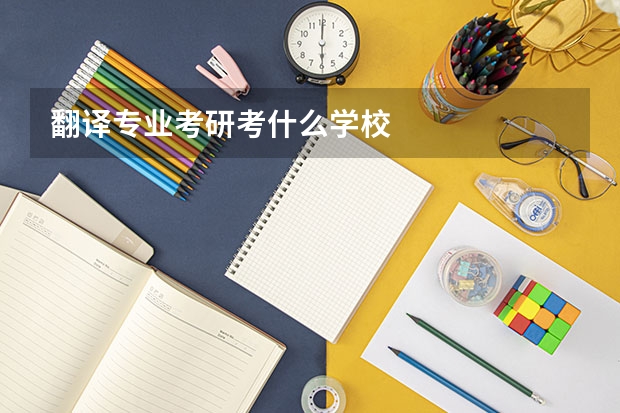 翻译专业考研考什么学校