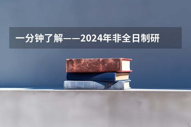 一分钟了解——2024年非全日制研究生在研招网上报吗 2024年非全日制研究生毕业需要答辩吗