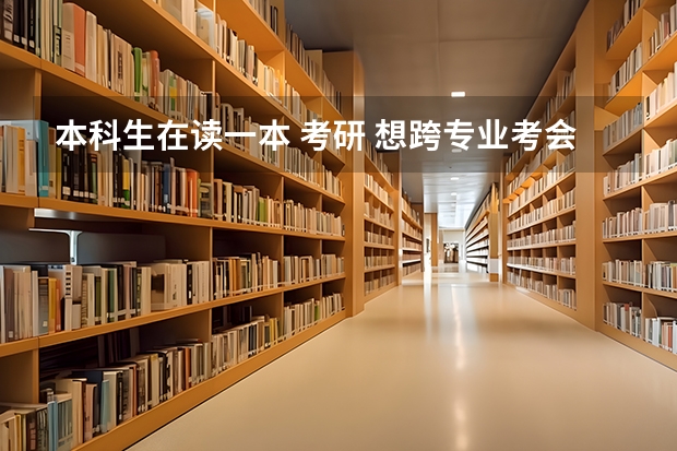 本科生在读一本 考研 想跨专业考会计专硕 想求比较好的 不是很难考的学校！ 会计专硕学校排名大家谁知道？ 会计专业研究生排名