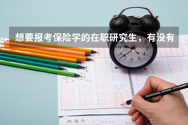 想要报考保险学的在职研究生，有没有人知道哪些院校比较好？