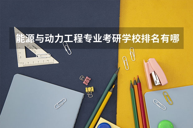 能源与动力工程专业考研学校排名有哪些？