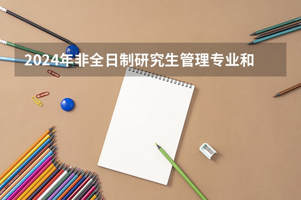 2024年非全日制研究生管理专业和非管理专业列举 2024年非全日制研究生考外语吗