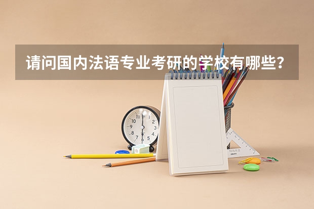 请问国内法语专业考研的学校有哪些？