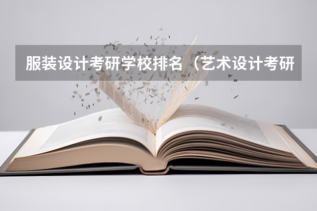 服装设计考研学校排名（艺术设计考研学校排名）