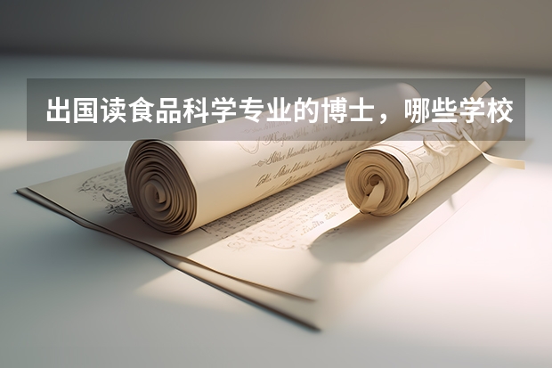 出国读食品科学专业的博士,哪些学校比较好