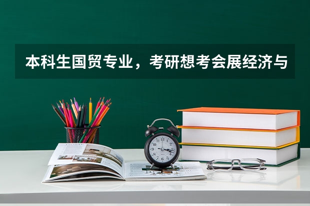 本科生国贸专业，考研想考会展经济与管理行吗