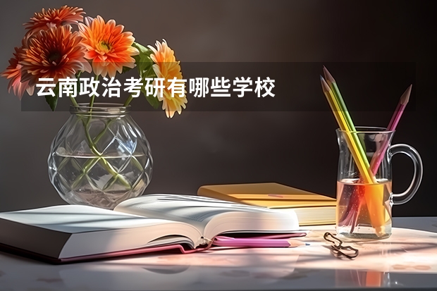 云南政治考研有哪些学校