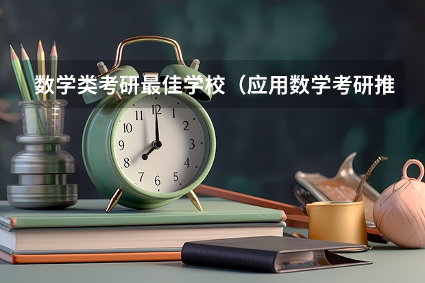 数学类考研最佳学校（应用数学考研推荐院校）