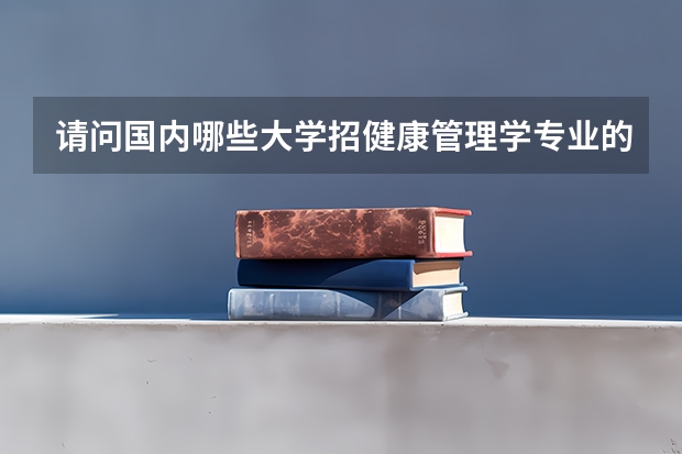 请问国内哪些大学招健康管理学专业的研究生
