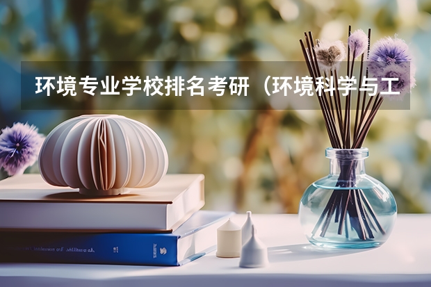 环境专业学校排名考研（环境科学与工程学校排名）