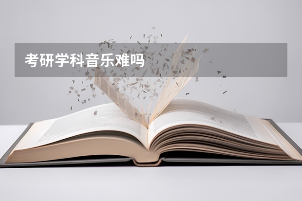 考研学科音乐难吗