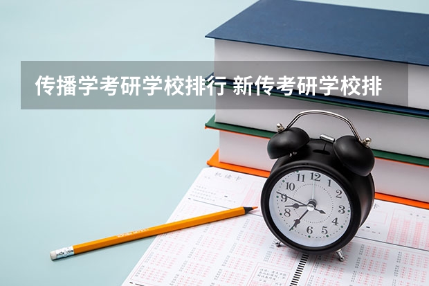 传播学考研学校排行 新传考研学校排名专业排名 新闻考研专业各大学在全国的排名