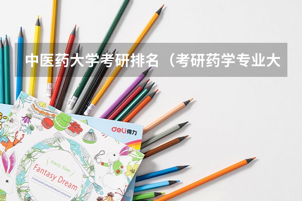 中医药大学考研排名（考研药学专业大学排名）