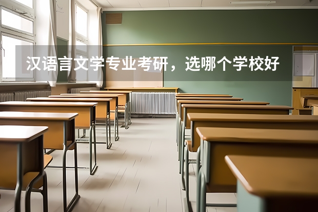 汉语言文学专业考研，选哪个学校好