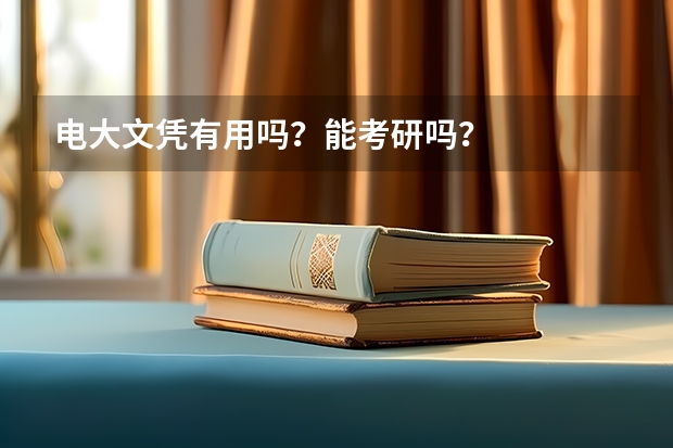 电大文凭有用吗?能考研吗?