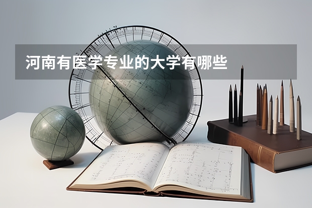 河南有医学专业的大学有哪些