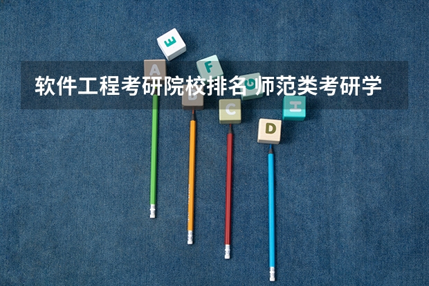 软件工程考研院校排名 师范类考研学校排名 教育学考研学校排名