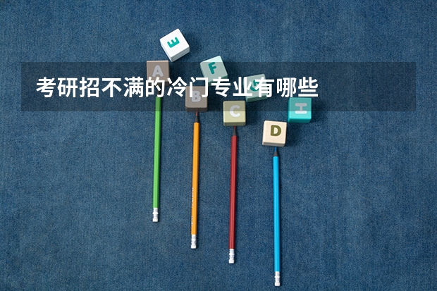 考研招不满的冷门专业有哪些