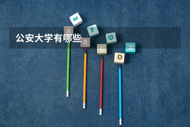 公安大学有哪些