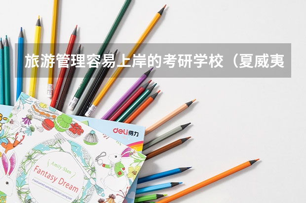 旅游管理容易上岸的考研学校(夏威夷大学旅游管理研究生旅游管理研究生院)