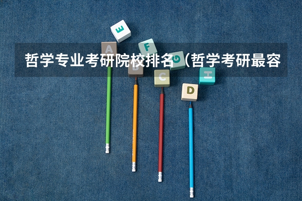 哲学专业考研院校排名（哲学考研最容易的985大学）