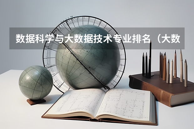 数据科学与大数据技术专业排名（大数据专业大学排名）