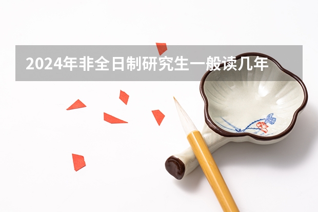 2024年非全日制研究生一般读几年毕业 2024年非全日制研究生拟录取是什么意思