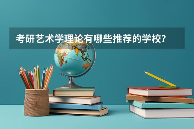 考研艺术学理论有哪些推荐的学校？