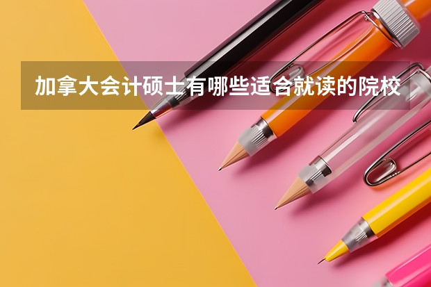 加拿大会计硕士有哪些适合就读的院校