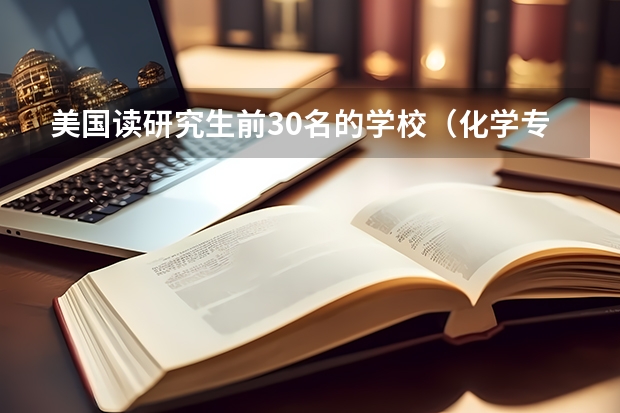 美国读研究生前30名的学校（化学专业研究生大学排名）