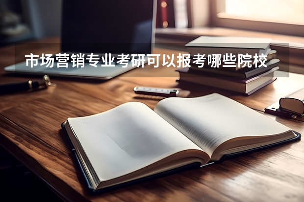 市场营销专业考研可以报考哪些院校