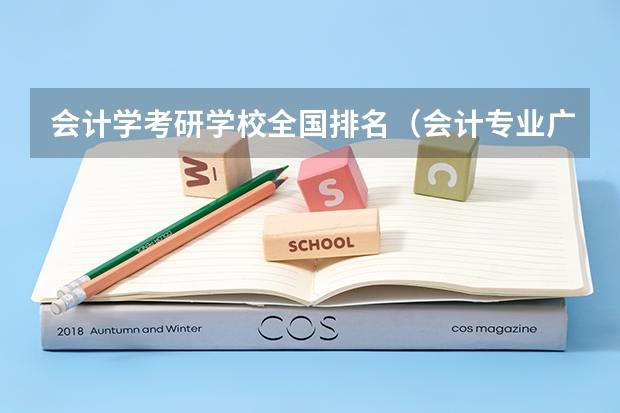 会计学考研学校全国排名（会计专业广东大学排名）