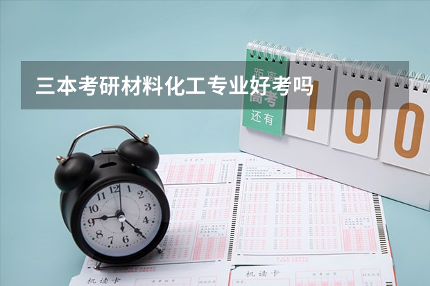 三本考研材料化工专业好考吗