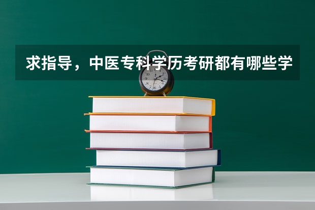 求指导，中医专科学历考研都有哪些学校