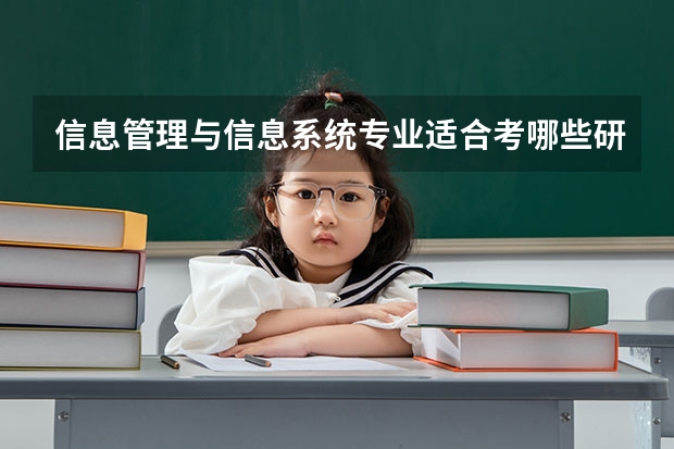 信息管理与信息系统专业适合考哪些研究生专业？
