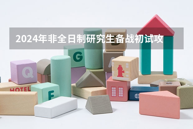 2024年非全日制研究生备战初试攻略 2024年非全日制研究生的教学资源和全日制比会低吗