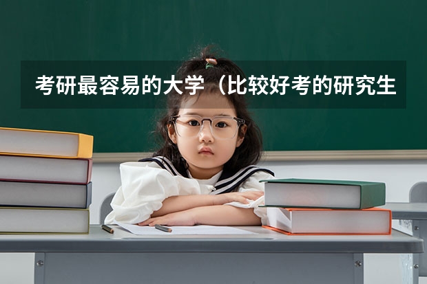 考研最容易的大学（比较好考的研究生院校）