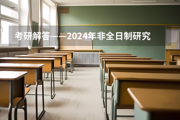 考研解答——2024年非全日制研究生都能拿到双证吗 2024年非全日制研究生招应届生吗