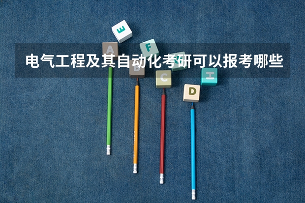 电气工程及其自动化考研可以报考哪些学校