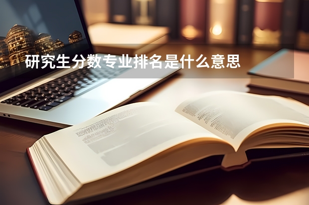 研究生分数专业排名是什么意思