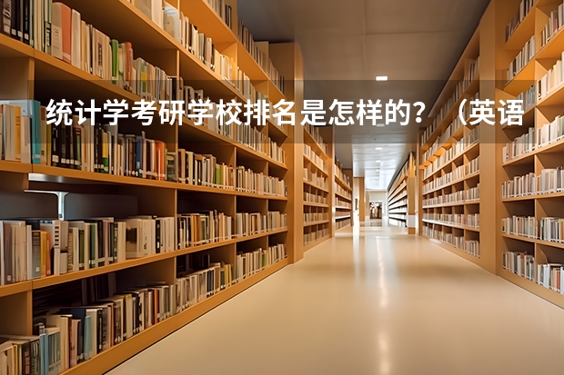 统计学考研学校排名是怎样的？（英语专业考研院校排名榜）