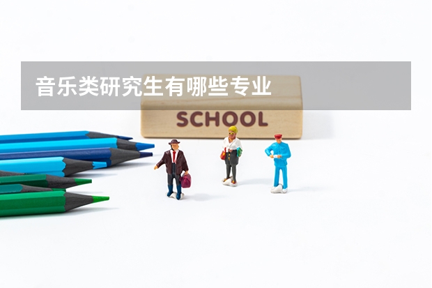 音乐类研究生有哪些专业